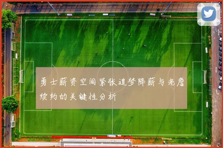勇士薪资空间紧张追梦降薪与老詹续约的关键性分析