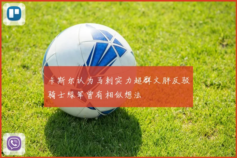 卡斯尔认为马刺实力超群文胖反驳骑士绿军曾有相似想法